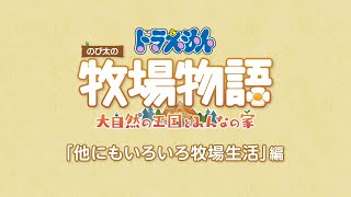 ドラえもん のび太の牧場物語 大自然の王国とみんなの家 システム紹介PV 「他にもいろいろ牧場生活」編