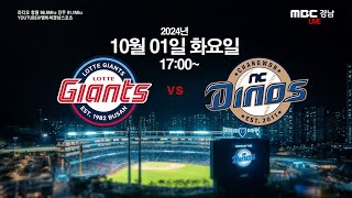 2024년 10월 1일 화요일 [롯데자이언츠 vs NC 다이노스] NC 다이노스 편파중계 같이 봐요 ~~~