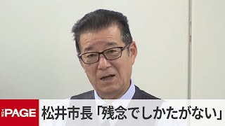 大阪市の松井一郎市長が定例会見（2021年12月9日）