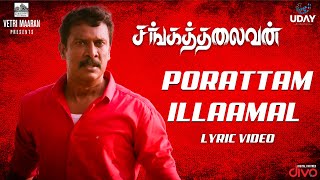 சங்கத்தலைவன் - போராட்டம் இல்லாமல் | சமுத்திரக்கனி, ரம்யா, சுனு லட்சுமி | மணிமாறன் | வெற்றி மாறன்