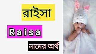 Raisa namer ortho ki banglai রাইসা নামের অর্থ কী বাংলা Raisa name meaning Bengali #raisanamerortho