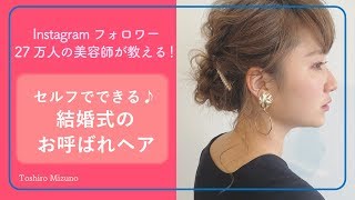 セルフで簡単！結婚式のお呼ばれヘア『華やかアップアレンジ編』