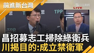 黃國昌號召「掃除綠衛兵」招志工罷免綠委! 王義川揭表單這點目的:在蒐集個資「成立昌忠誠禁衛軍」 王瑞德開酸:魅力能力都比不上柯文哲│王偊菁 主持│【前進新台灣 精彩】20250210│三立新聞台