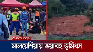 ক্যাম্পিং করতে গিয়ে পাথর চাপা; মারা গেলেন ১৩ জন | Malaysia Landslide | JamunaTV