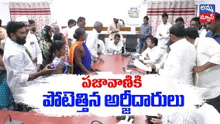 ప్రజావాణికి పోటెత్తిన అర్జీదారులు | Pajavani | Adilabad News | Amma news