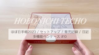 [ vlog ] ｜HOBONICHI TECHO 2023 - ほぼ日手帳2023 / セットアップ / 育児記録 / 日記 / 多機能ペンケース / asmr｜#10