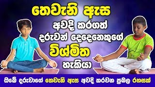 තෙවැනි ඇස අවදි කරගත්  දරුවන් දෙදෙනෙකුගේ විශ්මිත හැකියා මෙන්න - How to Open Third Eye?