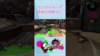 【Splatoon2】コンブトラックで出来る！簡単な同期ズレ✨