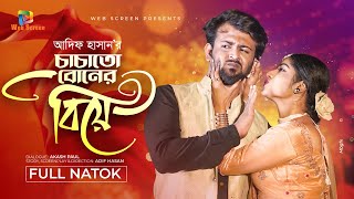 চাচাতো বোনের বিয়ে | Chachato Bonar Biya | Siam Mridha | Farzana Mihi | Adif Hasan | Natok 2024