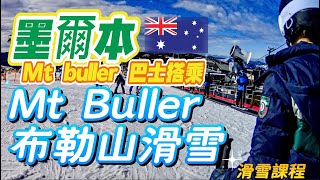 澳洲滑雪2024＃墨爾本布勒山＃Mt Buller Bus 滑雪初學課程#自駕Melbourne to Mt buller#Mansfield#First timer ski lesson B tag