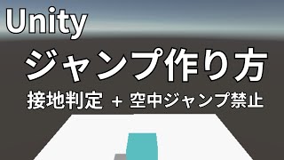 unityでジャンプ機能を作る方法（空中ジャンプなし + 接地判定も)