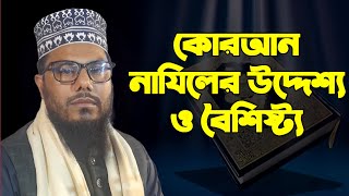 কোরআন নাজিল হওয়ার উদ্দেশ্য কী | নতুন ওয়াজ মাহফিল | কোরআনে দুশমন কারা