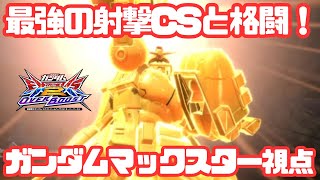 【オバブ】最強の射撃CS（覚醒中）と格闘！！【EXVSOB】【オーバーブースト】【ガンダムマックスター】