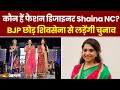 Maharashtra Election 2024: कौन हैं फैशन डिजाइनर Shaina NC? BJP छोड़ शिवसेना से लड़ेंगी चुनाव