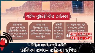 নিষ্ক্রিয় যাচাই-বাছাই কমিটি, তালিকা প্রণয়ন প্রক্রিয়া স্থগিত | আলোচিত সংবাদ পর্যালোচনা | Jago News