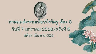 กิจกรรมสวดมนต์ความเพียร 3 ครั้งที่ 5 (7-01-68 ep 3)