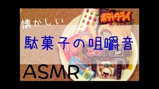 駄菓子の咀嚼音 【ASMR】【whisper】【咀嚼音】