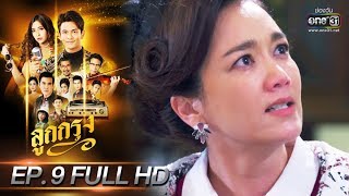 ลูกกรุง | EP.9 (FULL HD) | 30 พ.ค. 62 | one31