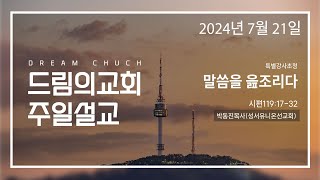 20240721 특별설교 박동진목사 말씀을 읊조리다  드림의교회주일설교