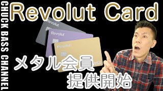 Revolut Card(レボリュートカード) メタル会員提供開始💳カードも金属製に❗️