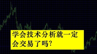 做外汇交易，学会技术分析就能够保证一定会在交易中赚的利润吗？