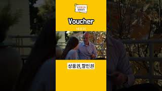 상품권을 영어로하면? / 10초영단어 [상품권, 할인권-Voucher] 영어발음 짧은문장까지!