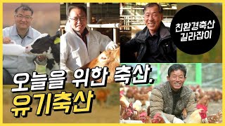 친환경축산 길라잡이 / 오늘을 위한 축산, 유기축산