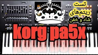 اجرای ریتم‌های شاد وبا حال با کیبورد(ارگ) korg pa5x