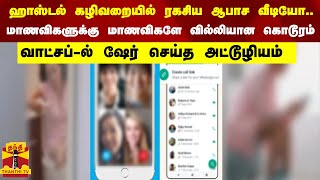 ஹாஸ்டல் கழிவறையில் ரகசிய ஆபாச வீடியோ...மாணவிகளுக்கு மாணவிகளே வில்லியான கொடூரம்