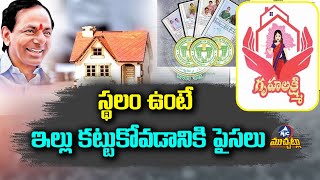 స్థలం ఉంటే ఇల్లు కట్టుకోవడానికి పైసలు..Gruha Lakshmi Scheme Applications Started In Telangana |MicTV