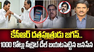 కేసీఆర్ దత్తపుత్రుడు జగన్.. 1000 కోట్లు సీక్రెట్ డీల్ బయటపెట్టిన జనసేన || #PrimeDebate With Keshav