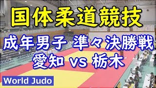 国体柔道 2019 成年男子 準々決勝戦 愛知 vs 栃木 Judo