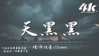 煙(許佳豪)/Zkaaai - 天黑黑『我愛上讓我奮不顧身的一個人，我以為這就是我所追求的世界。』【高音質|動態歌詞Lyrics】♫ · 翻唱歌曲 對唱版 (原唱:孫燕姿)