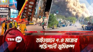 তাইওয়ানে ৭.৪ মাত্রার শক্তিশালী ভূমিকম্প | TBN24 NEWS | Taiwan Earthquake