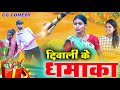 दिवाली धमाका cg comedy__DIWALI KE DHAMAKA_rkj comedy