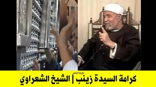 كرامات السيدة زينب عليها السلام مع الشيخ الشعراوي شاهد ماذا قال | لهذا السبب يتهمونه بالتشيع