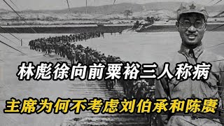 谁来统兵入朝？林徐粟三人称病，毛主席为何不考虑刘伯承和陈赓？