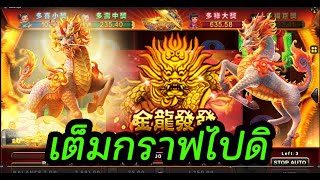 GOLDEN DRAGON SLOT JOKER ,ล่ามังกร มังกรผงาด เต็มคาราเบล