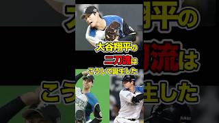 大谷選手の二刀流はこうして誕生した #栗山監督 #栗山英樹 #ohtani #ohtanishohei #shoheiohtani #shorts #大谷 #大谷翔平 #二刀流