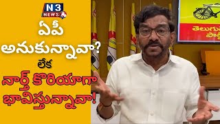 జ‌గ‌న్‌... నీకు భ‌య‌మెందుకు...? |  Somireddy questions CM Jagan | AP or North Korea...?