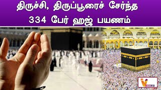 திருச்சி, திருப்பூரைச் சேர்ந்த 334 பேர் ஹஜ் பயணம் | 334 people from Trichy , Tirupur performed Hajj