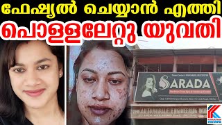 സൗന്ദര്യവര്ധനക്ക് ശ്രമിച്ചു യുവതിക്ക് 8ന്റെ പണി