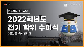 [국립안동대학교] 2022학년도 전기 학위 수여식 스케치