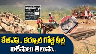 Research on Gold Mining In Kurnool District  | కర్నూలు నేలలో బంగారు నిక్షేపాలపై పరిశోధనలు