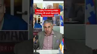 «Գագիկ Ծառուկյանին Նիկոլը մի բան կթողնի»