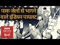Indian Pilots Who Ran Away From Pakistani Jails Bbc Hindi