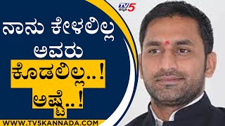 ನಾನು ಕೇಳಲಿಲ್ಲ ಅವರು ಕೊಡಲಿಲ್ಲ..! ಅಷ್ಟೆ..! | Preetham Gowda | Karnataka Politics | Tv5 Kannada