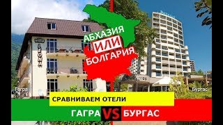 Абхазия или Болгария.  Сравниваем отели. Гагра и Бургас