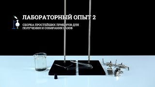 Лабораторный опыт 2. Сборка приборов для получения и собирания газов | Курс химии | 7 класс