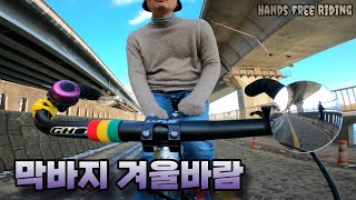 ● 막바지 겨울바람 #핸즈프리라이딩 #HandsFreeRiding #자전거블랙박스 #한강라이딩 #고프로 #자전거손놓고타기 #한강시속20킬로 #과속로드퇴출 #겨울라이딩